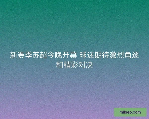 新赛季苏超今晚开幕 球迷期待激烈角逐和精彩对决