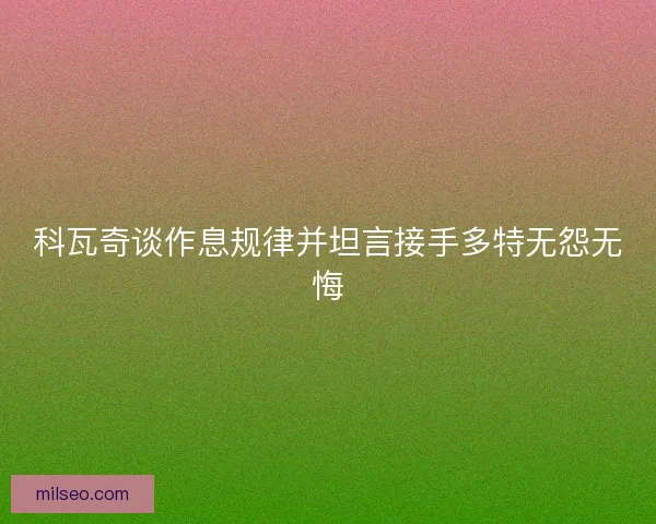 科瓦奇谈作息规律并坦言接手多特无怨无悔