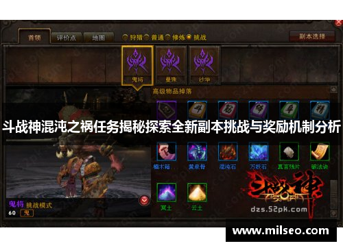 斗战神混沌之祸任务揭秘探索全新副本挑战与奖励机制分析