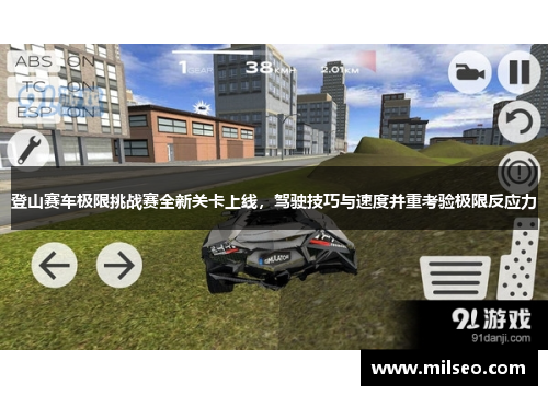登山赛车极限挑战赛全新关卡上线，驾驶技巧与速度并重考验极限反应力