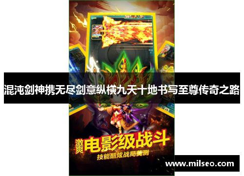 混沌剑神携无尽剑意纵横九天十地书写至尊传奇之路