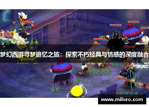 梦幻西游寻梦追忆之旅：探索不朽经典与情感的深度融合