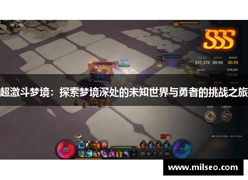 超激斗梦境：探索梦境深处的未知世界与勇者的挑战之旅
