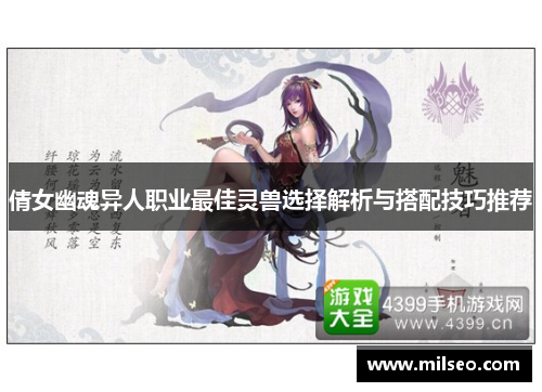 倩女幽魂异人职业最佳灵兽选择解析与搭配技巧推荐