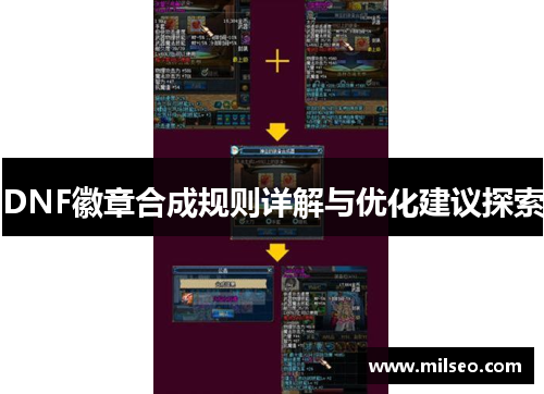 DNF徽章合成规则详解与优化建议探索
