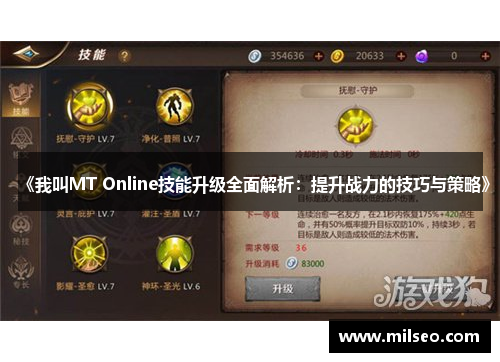 《我叫MT Online技能升级全面解析：提升战力的技巧与策略》