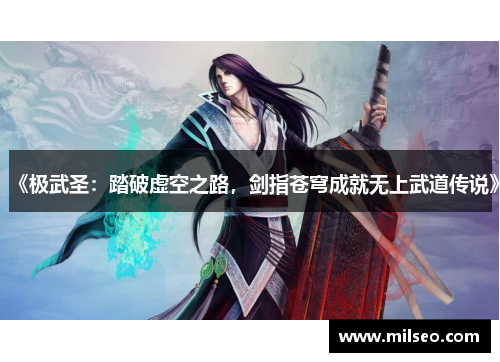 《极武圣：踏破虚空之路，剑指苍穹成就无上武道传说》