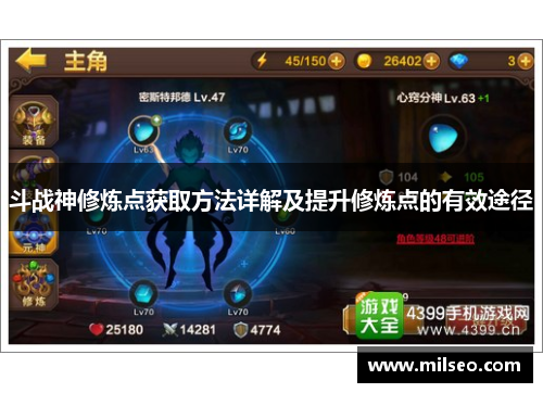 斗战神修炼点获取方法详解及提升修炼点的有效途径