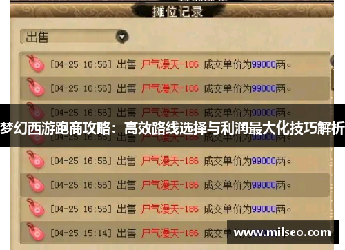 梦幻西游跑商攻略：高效路线选择与利润最大化技巧解析