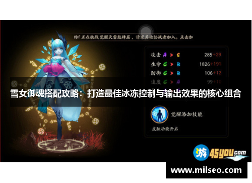 雪女御魂搭配攻略：打造最佳冰冻控制与输出效果的核心组合