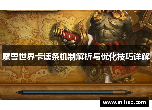 魔兽世界卡读条机制解析与优化技巧详解