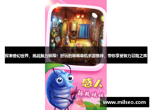 探索奇幻世界，挑战脑力极限！好玩的策略单机手游推荐，带你享受智力冒险之旅