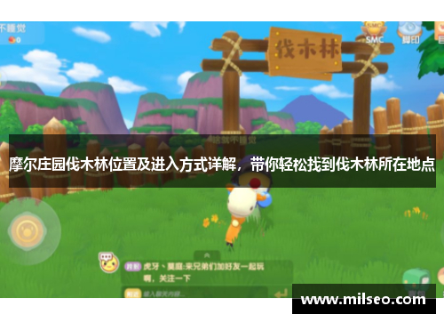 摩尔庄园伐木林位置及进入方式详解，带你轻松找到伐木林所在地点