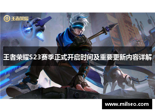 王者荣耀S23赛季正式开启时间及重要更新内容详解