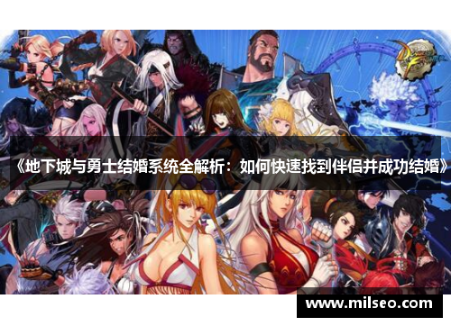 《地下城与勇士结婚系统全解析：如何快速找到伴侣并成功结婚》
