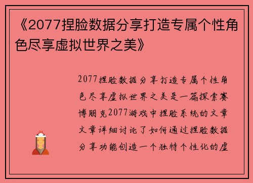 《2077捏脸数据分享打造专属个性角色尽享虚拟世界之美》