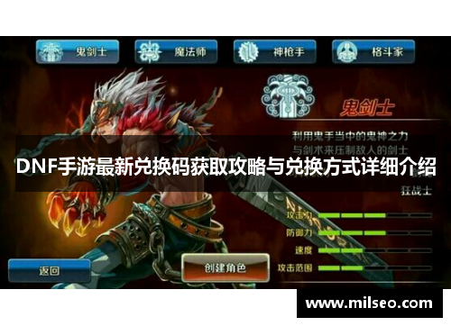 DNF手游最新兑换码获取攻略与兑换方式详细介绍