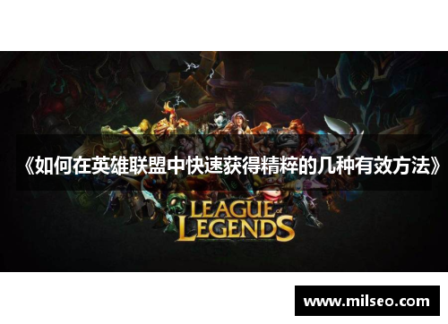 《如何在英雄联盟中快速获得精粹的几种有效方法》