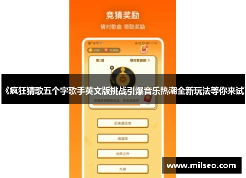 《疯狂猜歌五个字歌手英文版挑战引爆音乐热潮全新玩法等你来试》
