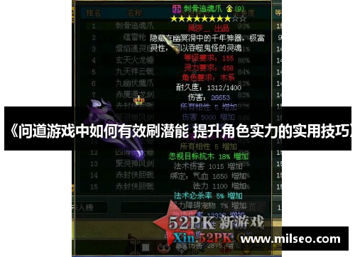 《问道游戏中如何有效刷潜能 提升角色实力的实用技巧》