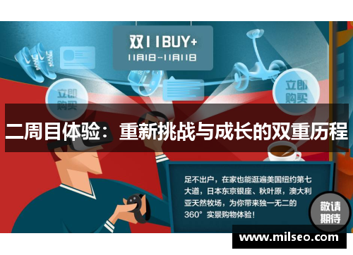 二周目体验：重新挑战与成长的双重历程
