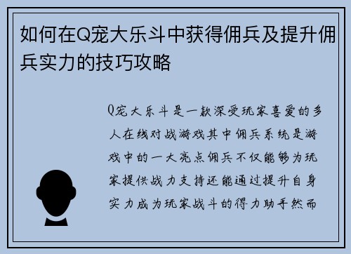 如何在Q宠大乐斗中获得佣兵及提升佣兵实力的技巧攻略