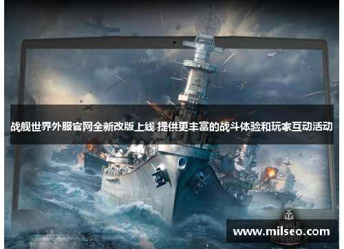 战舰世界外服官网全新改版上线 提供更丰富的战斗体验和玩家互动活动