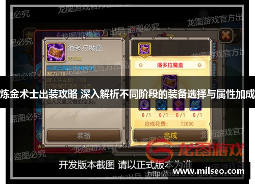 炼金术士出装攻略 深入解析不同阶段的装备选择与属性加成