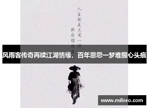 风雨客传奇再续江湖情缘，百年恩怨一梦难醒心头痕