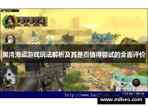 黑湾海盗游戏玩法解析及其是否值得尝试的全面评价
