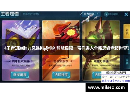 《王者知道脑力风暴挑战你的智慧极限，带你进入全新思维竞技世界》
