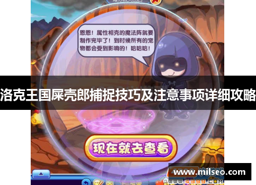洛克王国屎壳郎捕捉技巧及注意事项详细攻略