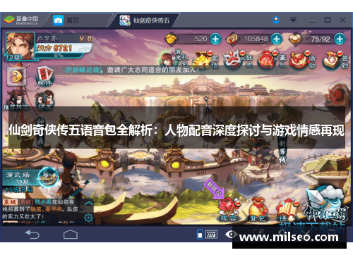 仙剑奇侠传五语音包全解析：人物配音深度探讨与游戏情感再现