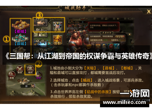 《三国帮：从江湖到帝国的权谋争霸与英雄传奇》