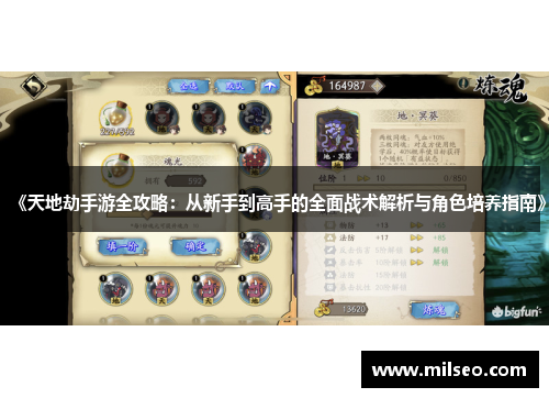 《天地劫手游全攻略：从新手到高手的全面战术解析与角色培养指南》