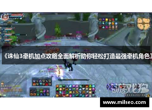 《诛仙3牵机加点攻略全面解析助你轻松打造最强牵机角色》