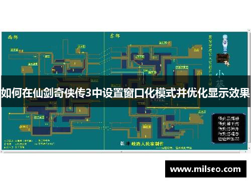 如何在仙剑奇侠传3中设置窗口化模式并优化显示效果