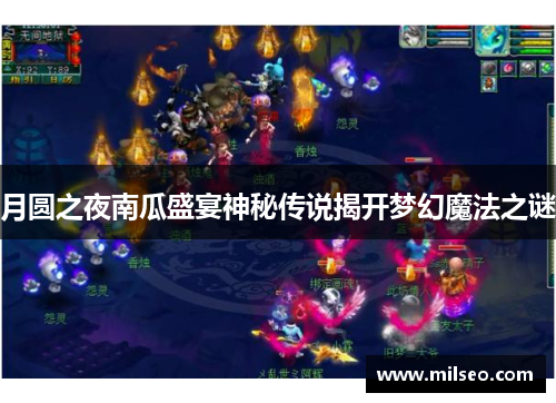 月圆之夜南瓜盛宴神秘传说揭开梦幻魔法之谜