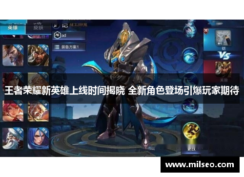 王者荣耀新英雄上线时间揭晓 全新角色登场引爆玩家期待