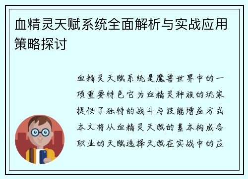 血精灵天赋系统全面解析与实战应用策略探讨