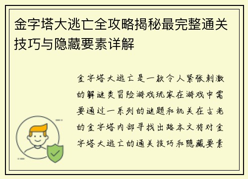 金字塔大逃亡全攻略揭秘最完整通关技巧与隐藏要素详解
