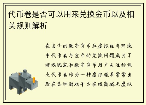 代币卷是否可以用来兑换金币以及相关规则解析