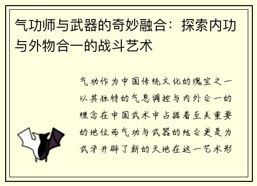 气功师与武器的奇妙融合：探索内功与外物合一的战斗艺术