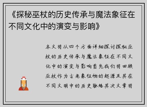 《探秘巫杖的历史传承与魔法象征在不同文化中的演变与影响》