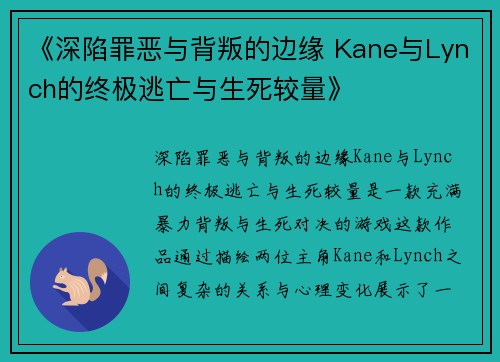 《深陷罪恶与背叛的边缘 Kane与Lynch的终极逃亡与生死较量》