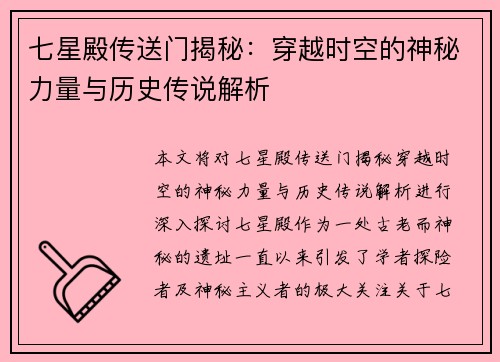 七星殿传送门揭秘：穿越时空的神秘力量与历史传说解析