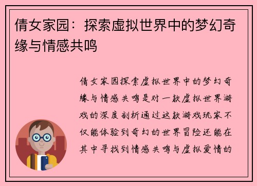 倩女家园：探索虚拟世界中的梦幻奇缘与情感共鸣