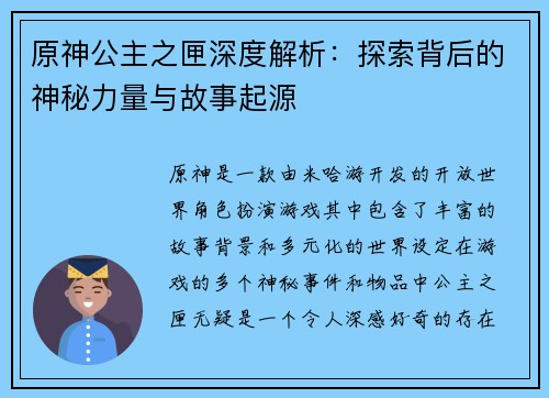原神公主之匣深度解析：探索背后的神秘力量与故事起源