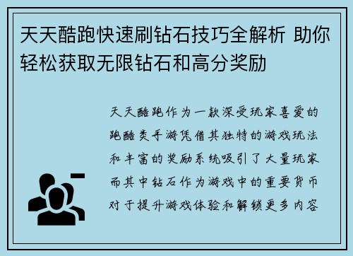 天天酷跑快速刷钻石技巧全解析 助你轻松获取无限钻石和高分奖励