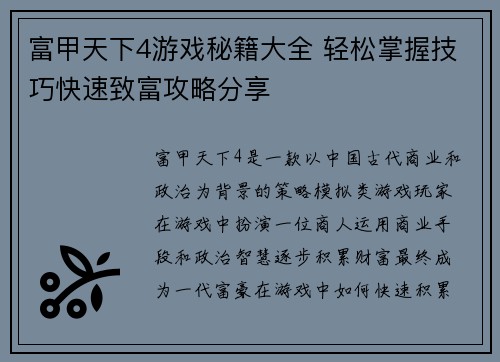 富甲天下4游戏秘籍大全 轻松掌握技巧快速致富攻略分享
